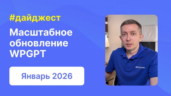 Дайджест WPShop Январь 2026 | Большое обновление WPGPT, отзывы и бонусы