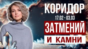 Как выжить в коридор затмений 17.02 - 03.03