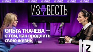 Главный гериатр Минздрава — о том, почему мы стареем / «Известь» с Еленой Оя