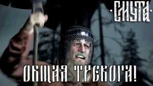 СЛОВО БОГАТЫРЯ. Смута | Космонавт PLAY