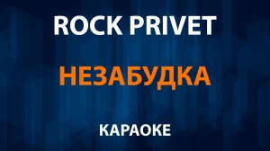 ROCK PRIVET — Незабудка (Караоке)