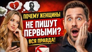 Почему женщины не знакомятся первыми? Ответ вас шокирует!