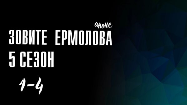 Зовите Ермолова 5 сезон 1-4 серия - Анонс