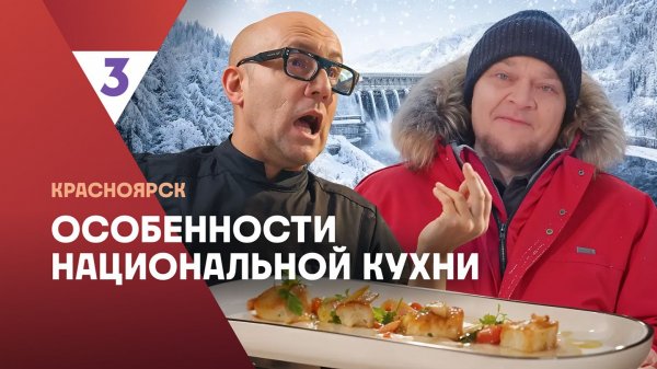 Особенности национальной кухни | Красноярск | 1 сезон 1 серия
