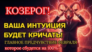 ♑️ КОЗЕРОГ ♑️ ваша интуиция будет кричать! Главное предчувствие февраля, которое сбудется на 100%.