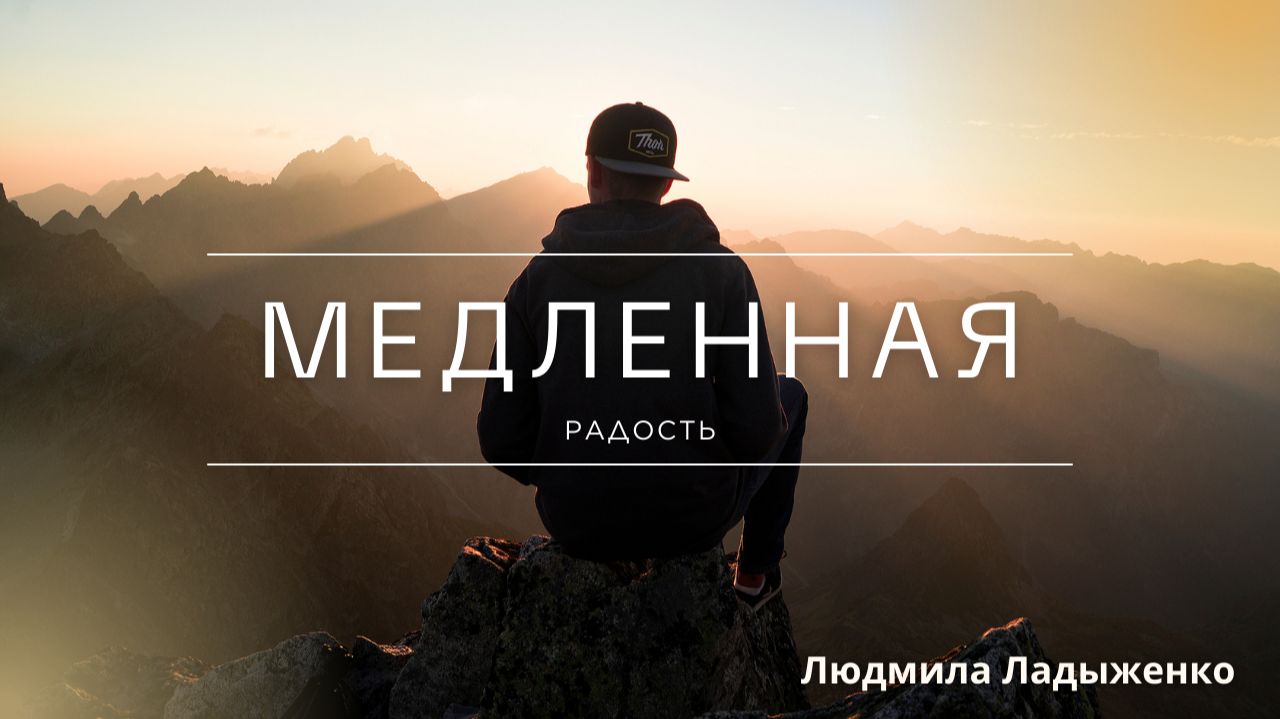 Медленная радость