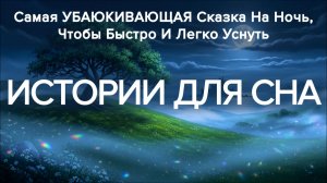 Самая волшебная сказка на ночь ✨ Расслабляющая аудиосказка от бессонницы ✨ Истории для сна взрослых