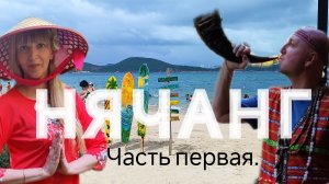 Нячанг. Часть первая.