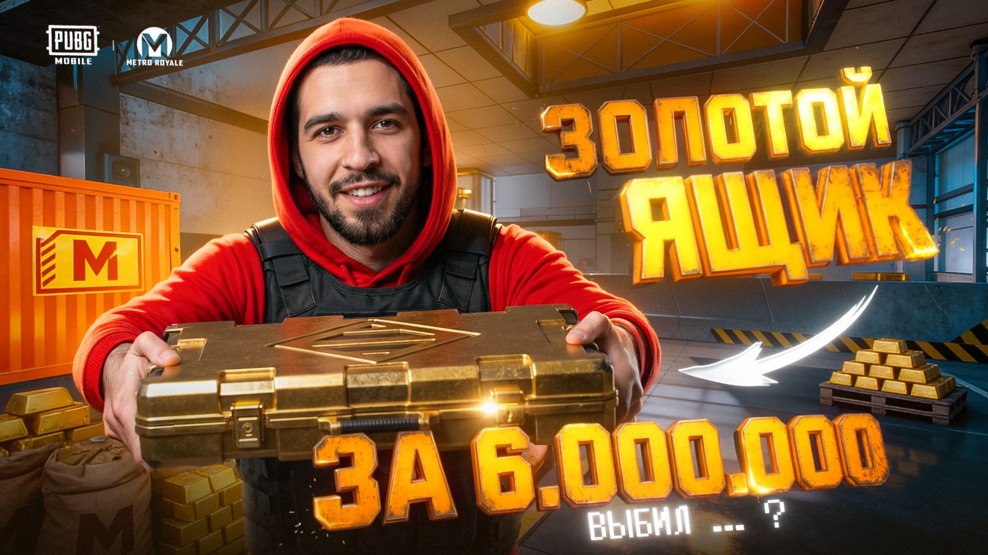 ЗОЛОТОЙ ЯЩИК ЗА 6 МИЛЛИОНОВ?!😱 ШАНСЫ НА ЗОЛОТО ПОВЫСИЛИ В МЕТРО?!🤯 / PUBG MOBILE / МЕТРО РОЯЛЬ смотреть онлайн