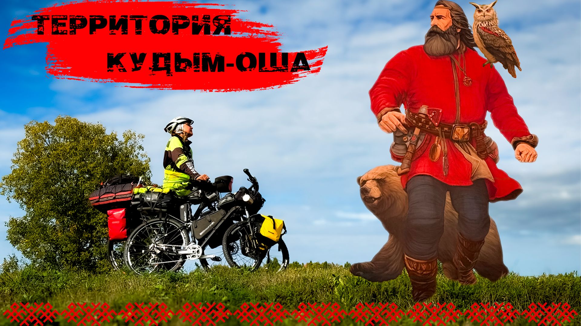 ПО МИСТИЧЕСКИМ ДОРОГАМ КОМИ-ПЕРМЯЦКОГО ОКРУГА I ВЕЛОПУТЕШЕСТВИЕ СКВОЗЬ ЛЕГЕНДЫ И ПРЕДАНИЯ смотреть онлайн