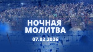 Ночная молитва. 7 февраля 2026 года. Прямая трансляция.