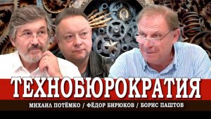 Изнанка политики, или Кто на самом деле правит бал | Паштов | Потёмко | Бирюков