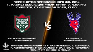 07.02.2026 г., ХК "АК БАРС-НЕФТЯНИК" (г. Альметьевск) - ХК "ТОРПЕДО" (г. Нижний Новгород)