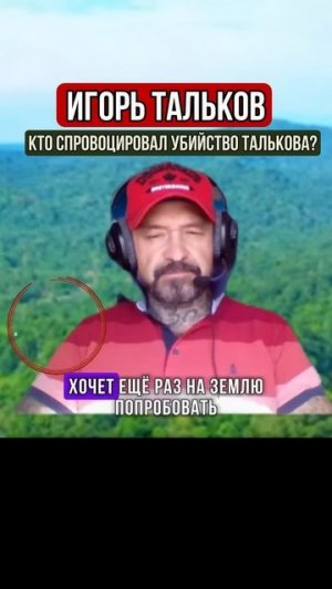 ИГОРЬ ТАЛЬКОВ. КТО СПРОВОЦИРОВАЛ УБИЙСТВО ТАЛЬКОВА