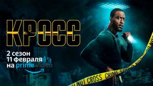 ≪Кросс≫: премьера 2 сезона - 11 февраля 2026 г. на "Prime Video" (нейро/дублированный трейлер)