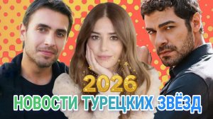 СВЕЖИЕ НОВОСТИ ИЗ ЖИЗНИ ТУРЕЦКИХ ЗНАМЕНИТОСТЕЙ 2026 ФЕВРАЛЬ  #турецкиеактеры