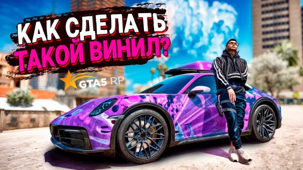 Как сделать авто НЕПОВТОРИМЫМ в GTA 5 RP? Тюнинг Porsche Dakar