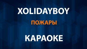 XOLIDAYBOY — Пожары (Караоке)