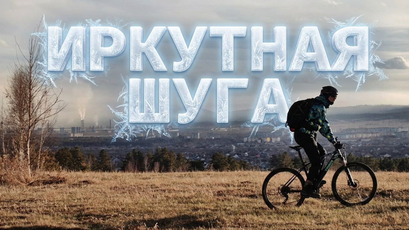 Иркутная шуга
