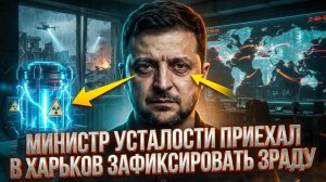 МИНИСТР УСТАЛОСЬТИ ПРИЕХАЛ В ХАРЬКОВ ЗАФИКСИРОВАТЬ ЗРАДУ. НУ ВСЕ! ТЕПЕРЬ ВСЕ НАЛАДИТСЯ😂😂.