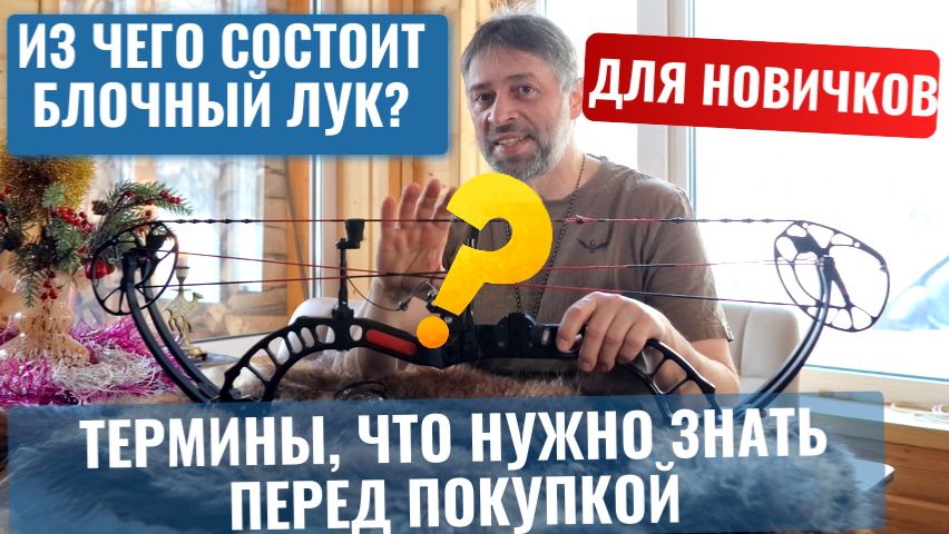 Блочный лук для начинающих: части, термины и их роль в стрельбе смотреть онлайн