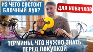 Блочный лук для начинающих: части, термины и их роль в стрельбе
