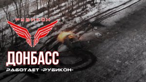 Донбасс. Центр «Рубикон» уничтожены цели: транспорт, системы связи и БпЛА ВСУ