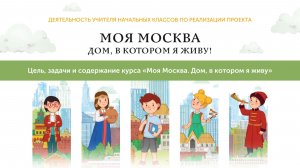 Тема 1. Цель, задачи и содержание курса «Моя Москва. Дом, в котором я живу»