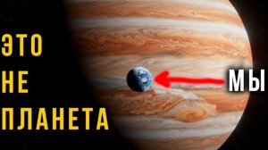 Этот Монстр в 318 раз тяжелее Земли. Но это НЕ Планета.