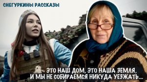 "ЭТО НАШ ДОМ И МЫ НЕ СОБИРАЕМСЯ НИКУДА УЕЗЖАТЬ..." : Снегуркины рассказы, военкор Марьяна Наумова