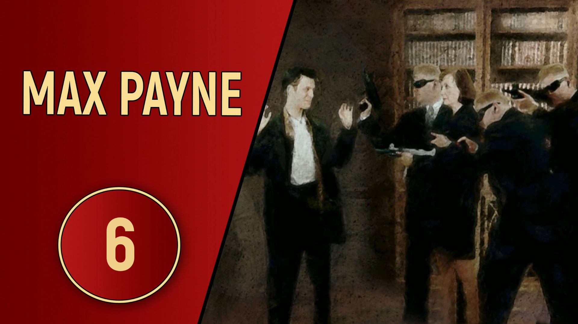 ПРОХОЖДЕНИЕ MAX PAYNE - ЧАСТЬ 6 смотреть онлайн