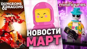 КОСМИЧЕСКИ МОЩНЫЕ новинки ЛЕГО | LEGO Новости Марта [Рари Брик]