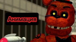 "Эндо-Мегамозг" Фнаф Анимация