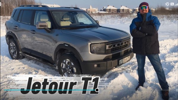 Jetour T1 | Дух свободы по Китайски