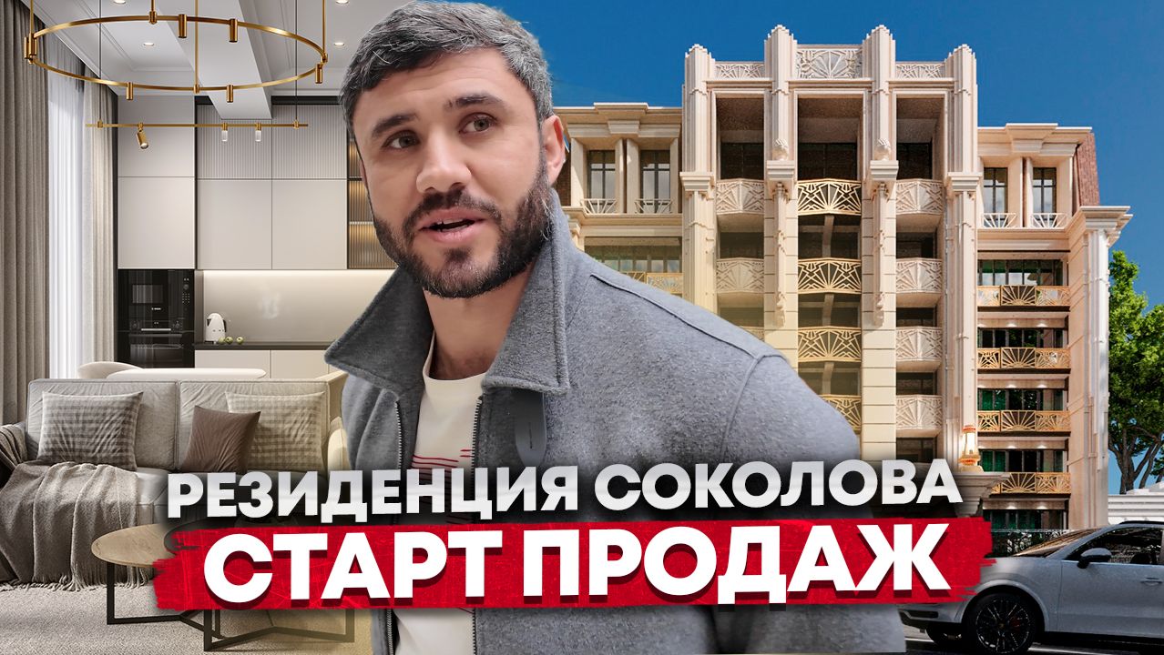АПАРТАМЕНТЫ В САМОМ ЦЕНТРЕ СОЧИ. РЕЗИДЕНЦИЯ СОКОЛОВА смотреть онлайн