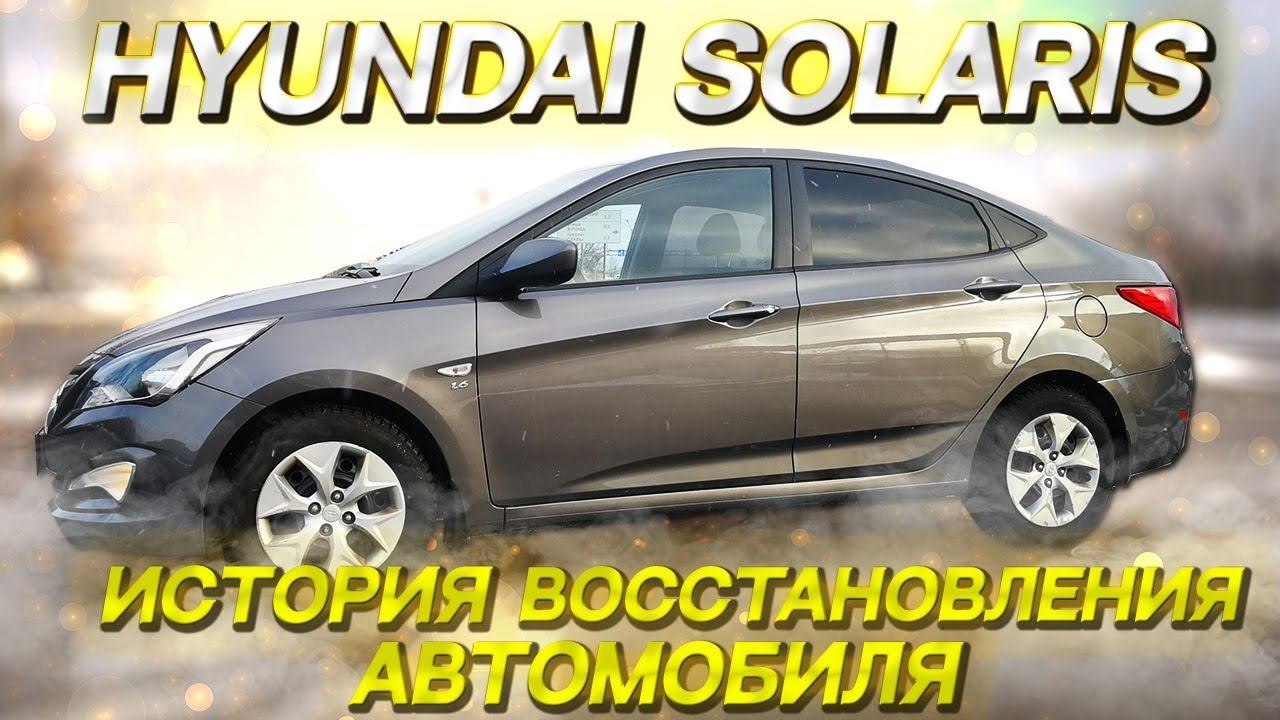 Hyundai Solaris. История полного восстановления автомобиля