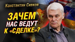 СИВКОВ; ЗАЧЕМ РОССИЮ ПРИНУЖДАЮТ К «СДЕЛКЕ». «ФАЙЛЫ ЭПШТЕЙНА» КАК ОРУЖИЕ.  УКРАИНА. ИРАН. ТРАМП