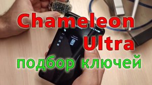 Подбор ключей для NFC карт с помощью Chamaleon Ultra