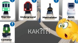 КАК ПОЛУЧИТЬ ВСЕ VIP ПОЕЗДА В ИГРЕ «DRIVE THE TRAIN TO THE END»