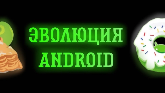 (Error Dan) ЭВОЛЮЦИЯ ANDROID