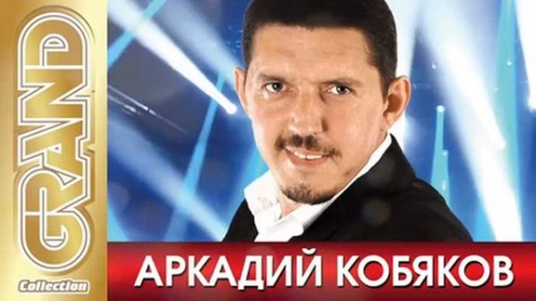 Аркадий Кобяков. Золотые хиты