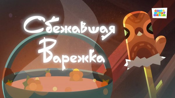 Умка - 78 серия - Сбежавшая варежка - Союзмультфильм HD