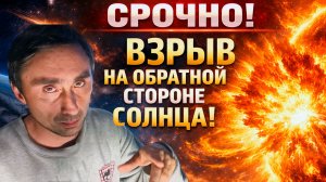 Срочно! Сильный взрыв произошел на обратной стороне Солнца!