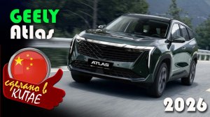 Geely Atlas — новые цены в феврале 2026 после повышения утильсбора