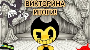 ИТОГИ ВИКТОРИНЫ!