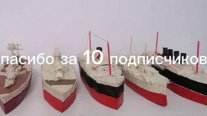 Спасибо за 10 подписчиков!