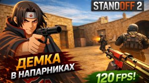 ДЕМКА В НАПАХ | standoff 2