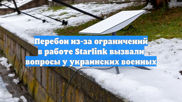 Перебои из-за ограничений в работе Starlink вызвали вопросы у украинских военных