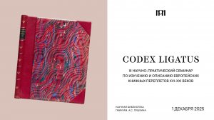 «Демонстрация технологии золотого тиснения по коже | CODEX LIGATUS-2025»