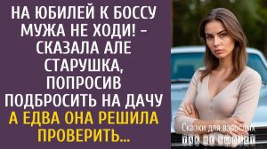 Истории из жизни: На юбилей к боссу мужа не ходи! - сказала Але старушка, попросив подвезти на дачу…